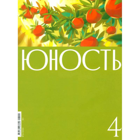 Публицистика, книга Юность. 2024. № 4
