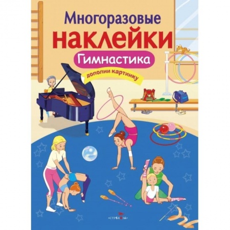 Досуг, творчество и кулинария, книга Гимнастика