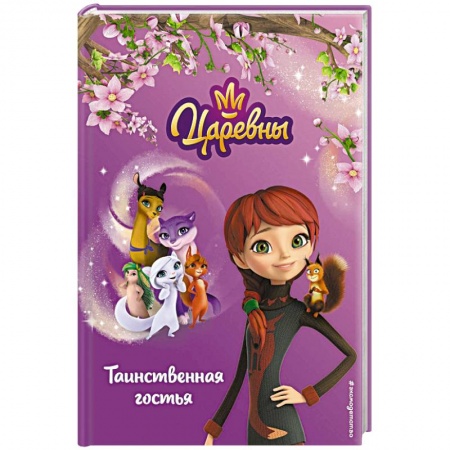 Сказки, книга Таинственная гостья