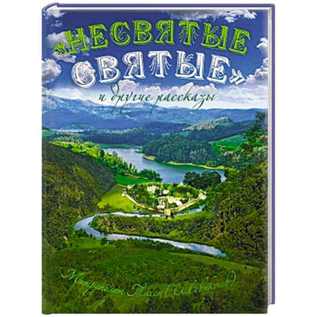 Православие, книга Несвятые святые и другие рассказы (подарочное издание)