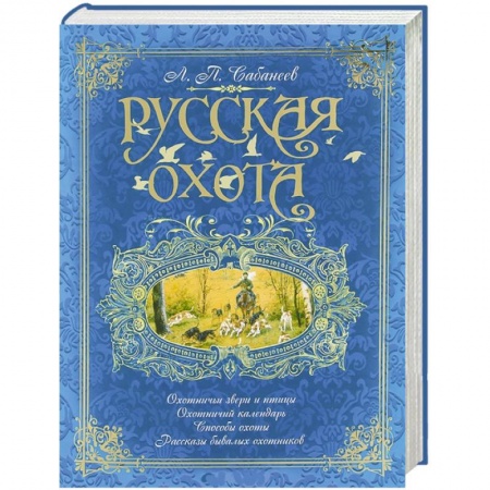 Книги, книга Русская охота