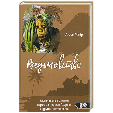Магия и колдовство, книга Ведьмовство. Магические практики народов черной Африки и других частей света