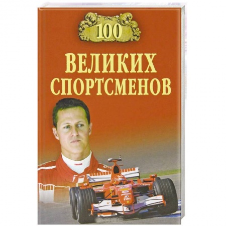 Книги, книга 100 великих спортсменов