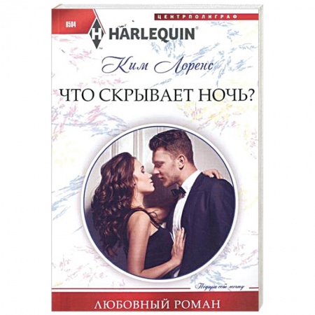 Книги, книга Что скрывает ночь?
