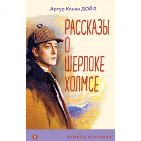 Проза для детей, книга Рассказы о Шерлоке Холмсе