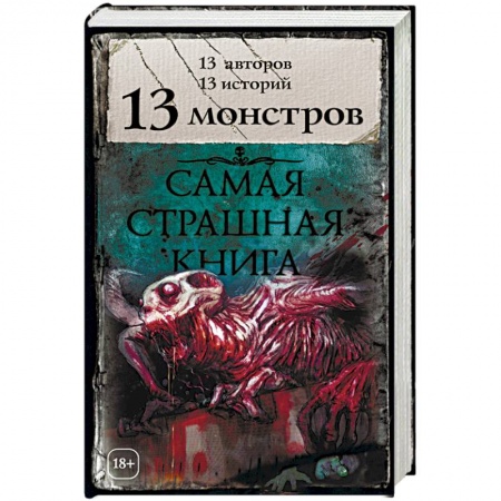 Фантастика, фэнтези, книга 13 монстров