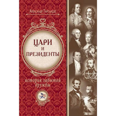 Всемирная история, книга Цари и президенты: история забытой дружбы
