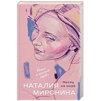 Месяц на море