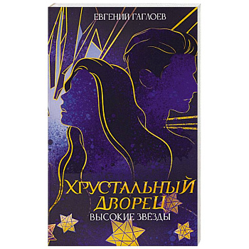 Высокие звезды