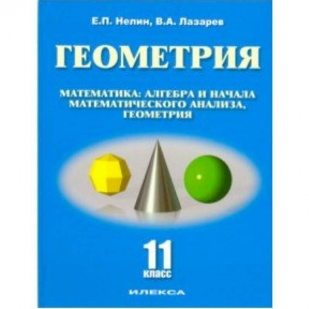 Школьникам и абитуриентам, книга Геометрия. 11 класс. Базовый и углубленный уровни. Учебное пособие
