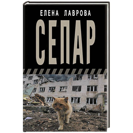 История войн, книга Сепар