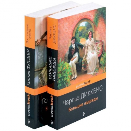 Классика, современная литература, книга Большие надежды. Воспитание чувств. Комплект из книг 2 книг