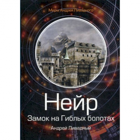 Фантастика, фэнтези, книга Нейр. Замок на Гиблых Болотах