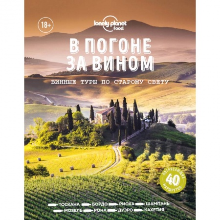 Напитки, книга В погоне за вином. Винные туры по старому свету