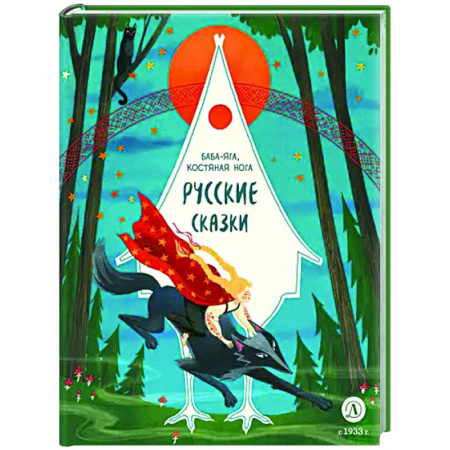 Сказки, книга Баба-яга, костяная нога. Русские сказки