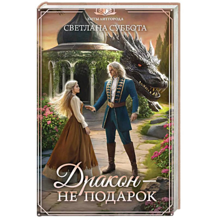 Фантастика, фэнтези, книга Дракон - не подарок