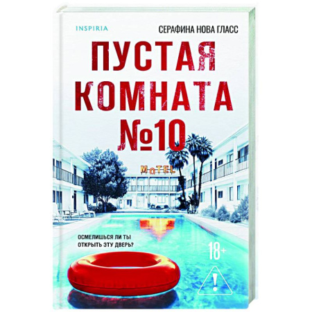 Детективы, триллеры, книга Пустая комната №10