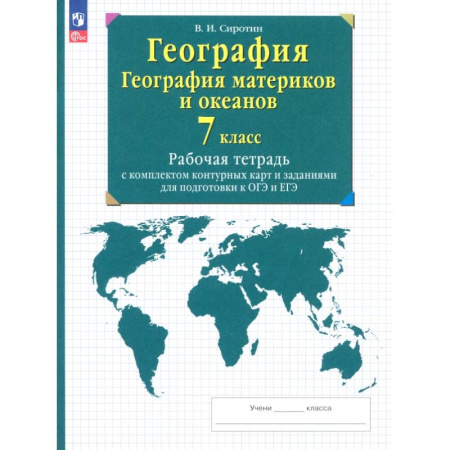 Школьникам и абитуриентам, книга География. География материков и океанов. 7 класс. Рабочая тетрадь с комплектом контурных карт. ФГОС