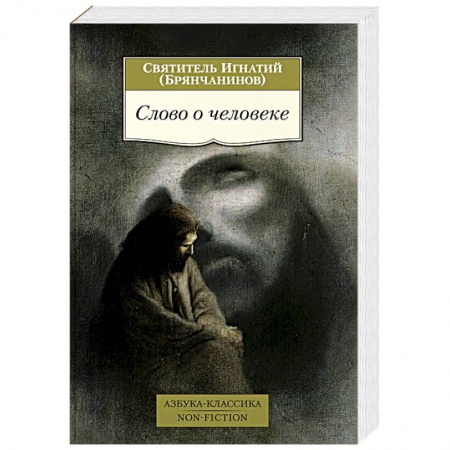 Христианство, книга Слово о человеке