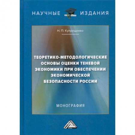 Экономика, книга Теоретико-методологические основы оценки теневой экономики при обеспечении экономической безопасности России