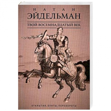 От Руси до России, книга Твой восемнадцатый век. Открытия, бунты, перевороты