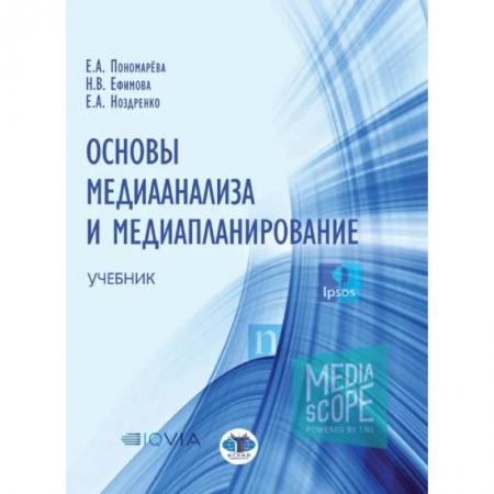 Общественные и гуманитарные науки, книга Основы медианализа и медиапланирование. Учебник