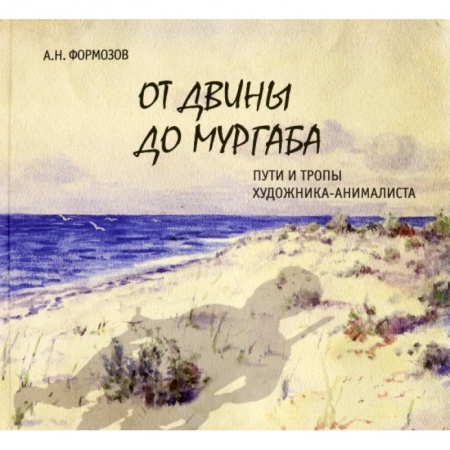 Культура, искусство, книга От Двины до Мургаба.Пути и тропы художника-анималиста