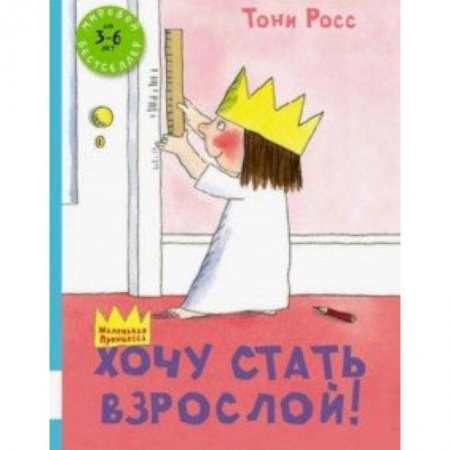 Проза для детей, книга Хочу стать взрослой!