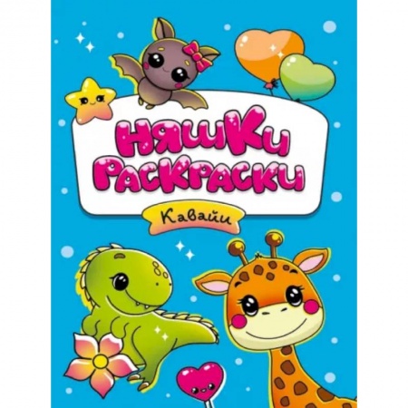 Досуг, творчество и кулинария, книга Няшки-раскраски. Кавайи