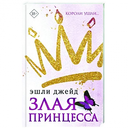 Любовный роман, книга Злая принцесса