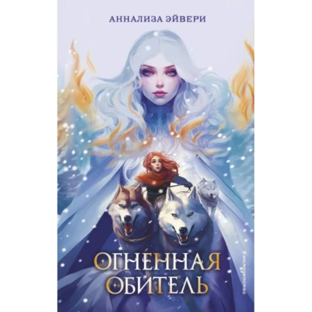 Проза для детей, книга Огненная обитель