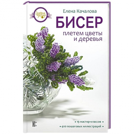 Рукоделие. Творчество, книга Бисер. Плетем цветы и деревья