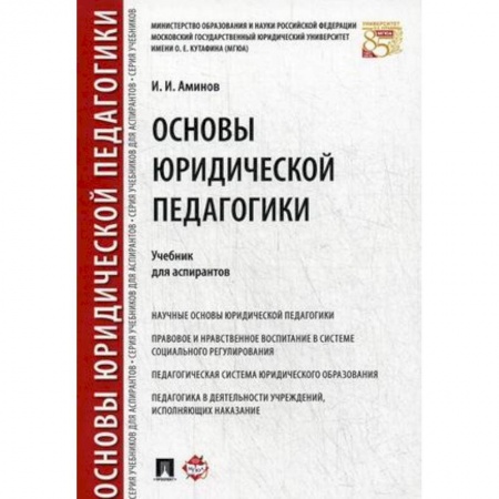 Студентам и аспирантам, книга Основы юридической педагогики. Учебник для аспирантов