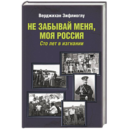 Мемуары, биографии, книга Не забывай меня, моя Россия. Сто лет в изгнании