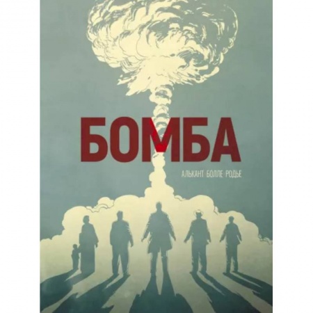 Развлечения. Праздники. Юмор, книга Бомба: графический роман