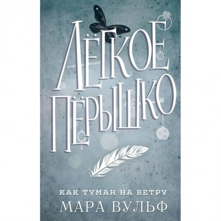 Фантастика, фэнтези, книга Легкое перышко. Как туман на ветру