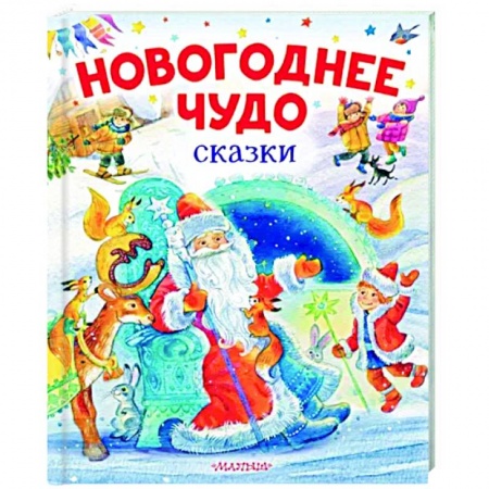 Сказки, книга Новогоднее чудо. Сказки