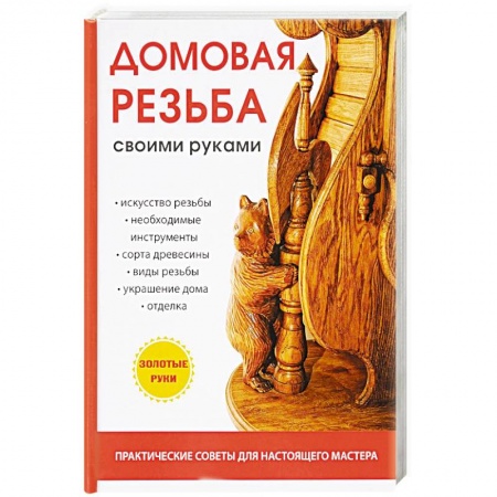 Строительство. Ремонт. Интерьер, книга Домовая резьба своими руками