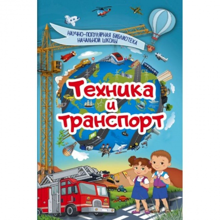 Познавательная литература, книга Техника и транспорт