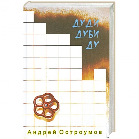 Книги, книга Дуди Дуби Ду.