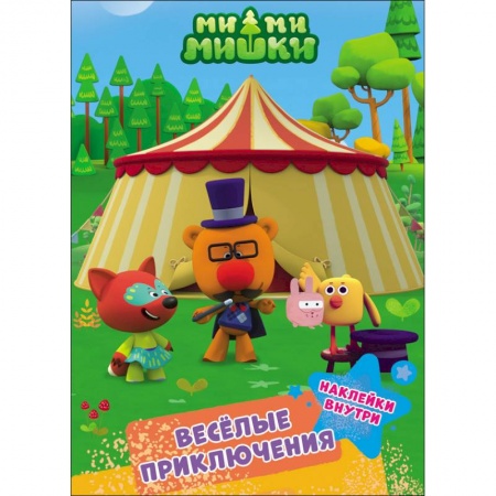 Досуг, творчество и кулинария, книга Ми-ми-мишки. Весёлые приключения