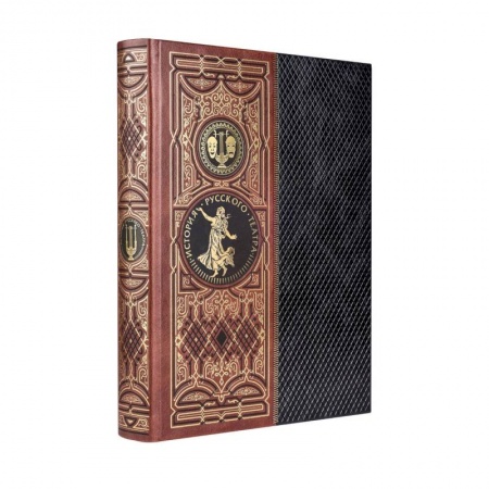 Публицистика, книга История русского театра. Книга в коллекционном кожаном инкрустированном переплете ручной работы с золочёным обрезом