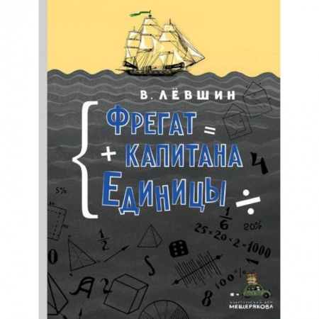 Проза для детей, книга Фрегат капитана Единицы