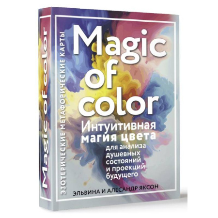 Общественные и гуманитарные науки, книга Magic of color. Интуитивная магия цвета для анализа душевных состояний и проекций будущего