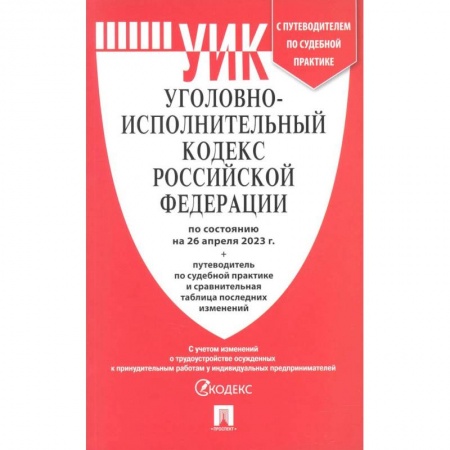 Общественные и гуманитарные науки, книга Уголовно-исполнительный кодекс РФ по состоянию на 01.02.2024 с таблицей изменений