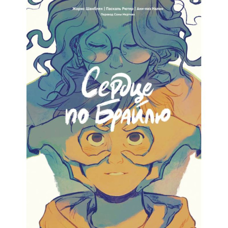 Развлечения. Праздники. Юмор, книга Сердце по Брайлю