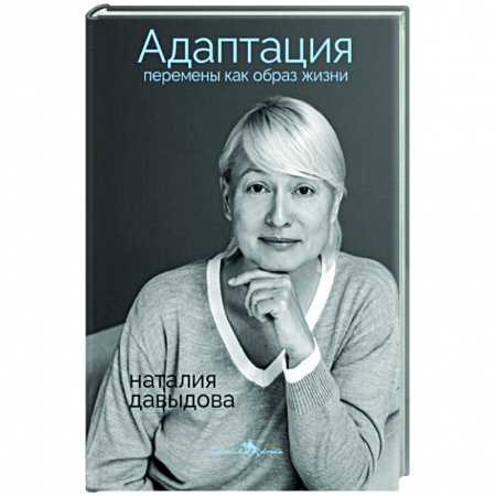 Книги, книга Адаптация. Перемены как образ жизни