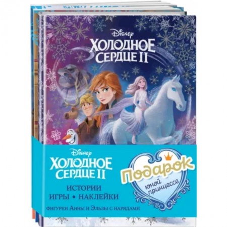 Досуг, творчество и кулинария, книга Комплект Подарок юной принцессе. Истории, игры, наклейки. 3 книги по фильму 'Холодное сердце II'