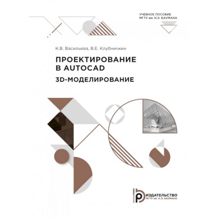 Системы проектирования, книга Пректирование в AutoCad. 2D - моделирование