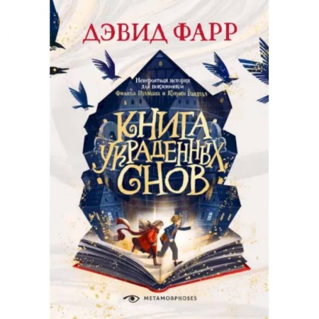 Фантастика, фэнтези, книга Книга украденных снов